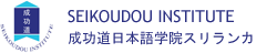 Seikoudou Japanese Language Institute 